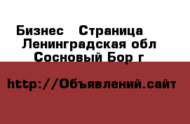  Бизнес - Страница 10 . Ленинградская обл.,Сосновый Бор г.